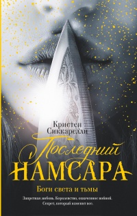 Онлайн книга - Последний Намсара: Боги света и тьмы - Кристен Сиккарелли