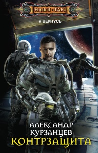 Онлайн книга - Контрзащита - Александр Курзанцев
