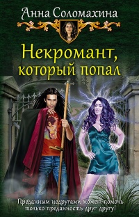 Онлайн книга - Некромант, который попал - Анна Соломахина