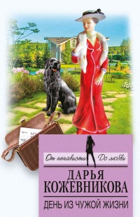 Онлайн книга - День из чужой жизни - Дарья Кожевникова