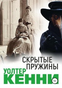Онлайн книга - Скрытые пружины - Уолтер Кенни