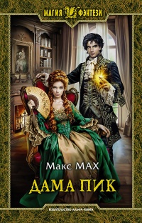 Онлайн книга - Дама Пик - Макс Мах