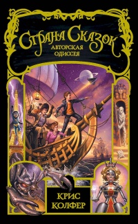 Онлайн книга - Страна сказок. Авторская одиссея - Крис Колфер