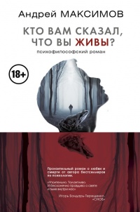 Онлайн книга - Кто вам сказал, что вы живы? Психофилософский роман - Андрей Максимов
