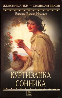 Онлайн книга - Куртизанка Сонника - Висенте Бласко Ибаньес