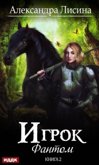 Онлайн книга - Фантом - Александра Лисина