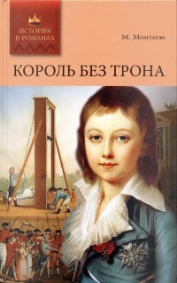 Онлайн книга - Король без трона. Кадеты империатрицы - Морис Монтегю