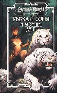 Онлайн книга - Рыжая Соня и ловцы душ - Энтони Варенберг