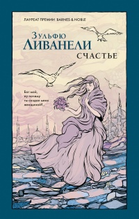 Онлайн книга - Счастье - Зульфю Ливанели