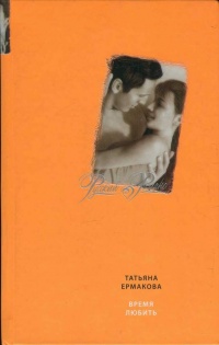 Онлайн книга - Время любить - Татьяна Ермакова