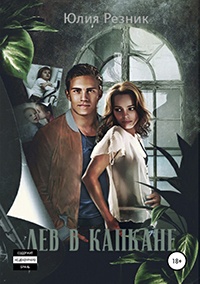 Онлайн книга - Лев в капкане - Юлия Резник