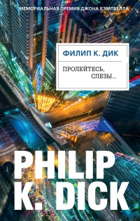 Онлайн книга - Пролейтесь, слезы... - Филип Киндред Дик