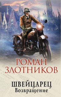 Онлайн книга - Швейцарец. Возвращение - Роман Злотников