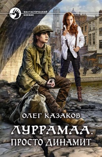 Онлайн книга - Луррамаа. Просто динамит - Олег Казаков