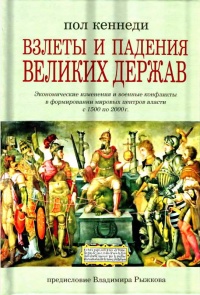 Онлайн книга - Взлеты и падения великих держав - Пол Кеннеди