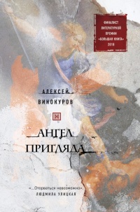 Онлайн книга - Ангел пригляда - Алексей Винокуров