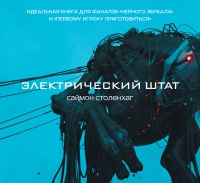 Онлайн книга - Электрический штат - Саймон Столенхаг