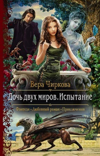 Онлайн книга - Дочь двух миров. Испытание - Вера Чиркова