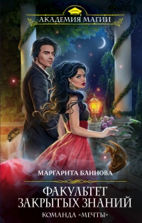Онлайн книга - Факультет закрытых знаний. Команда «мечты» - Маргарита Блинова