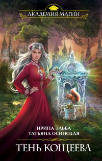 Онлайн книга - Тень Кощеева - Татьяна Осинская
