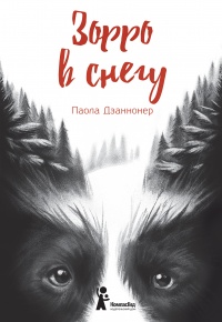 Онлайн книга - Зорро в снегу - Паола Дзаннонер