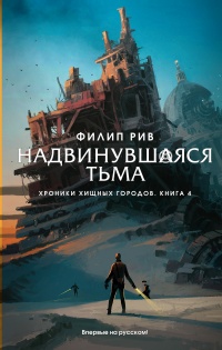 Онлайн книга - Надвинувшаяся тьма - Филип Рив