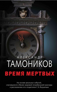 Онлайн книга - Время мертвых - Александр Тамоников