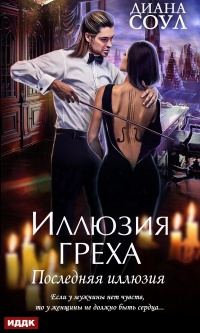 Онлайн книга - Иллюзия греха. Последняя иллюзия - Диана Соул