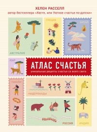 Онлайн книга - Атлас счастья. Уникальные рецепты счастья со всего света - Хелен Расселл