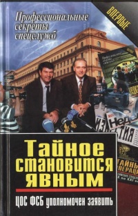 Онлайн книга - Тайное становится явным. ЦОС ФСБ уполномочен заявить - Василий Ставицкий