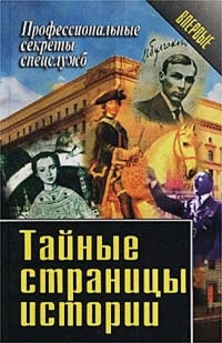 Онлайн книга - Тайные страницы истории - Василий Ставицкий