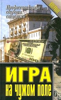 Онлайн книга - Игра на чужом поле - Василий Ставицкий
