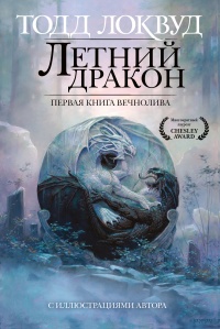 Онлайн книга - Летний дракон. Первая книга Вечнолива - Тодд Локвуд