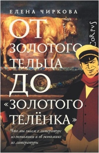 Онлайн книга - От золотого тельца до «Золотого теленка». - Елена Чиркова