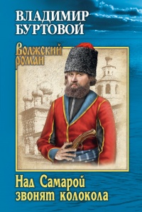 Онлайн книга - Над Самарой звонят колокола - Владимир Буртовой