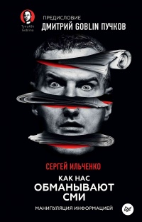 Онлайн книга - Как нас обманывают СМИ. Манипуляция информацией - Дмитрий Пучков