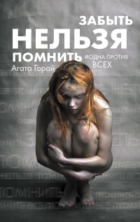 Онлайн книга - Забыть нельзя помнить - Агата Горай