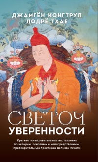 Онлайн книга - Светоч уверенности - Джамгон Конгтрул Лодро Тайе