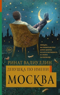 Онлайн книга - Девушка по имени Москва - Ринат Валиуллин