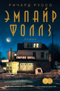 Онлайн книга - Эмпайр Фоллз - Ричард Руссо
