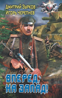 Онлайн книга - Бешеный прапорщик: Вперед на запад - Игорь Черепнев