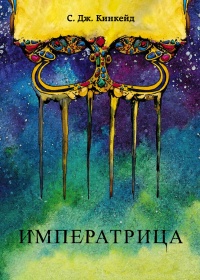Онлайн книга - Императрица - С. Дж. Кинкейд