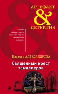 Онлайн книга - Священный крест тамплиеров - Наталья Александрова