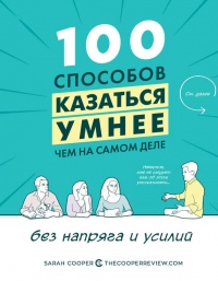 Онлайн книга - 100 способов казаться умнее, чем на самом деле - Сара Купер