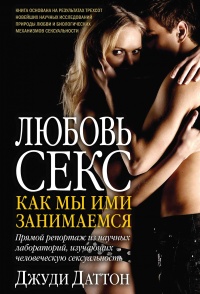 Онлайн книга - Любовь и секс. Как мы ими занимаемся. Прямой репортаж из научных лабораторий, изучающих человеческую