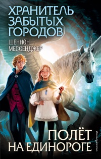 Онлайн книга - Полёт на единороге - Шеннон Мессенджер