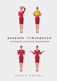 Онлайн книга - Дневник стюардессы - Елена Зотова