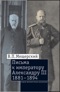 Онлайн книга - Письма к императору Александру III, 1881–1894 - Владимир Мещерский