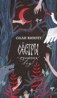 Онлайн книга - Сестры озерных вод - Олли Вингет