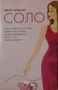 Онлайн книга - Соло - Джил Мансел